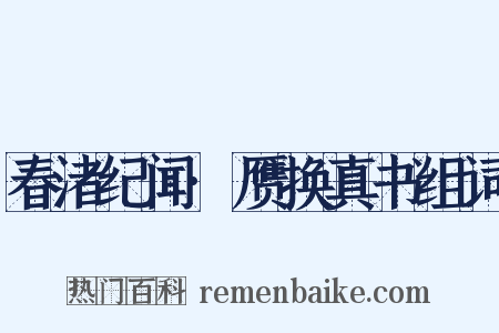 春渚纪闻·赝换真书组词是什么意思的图片